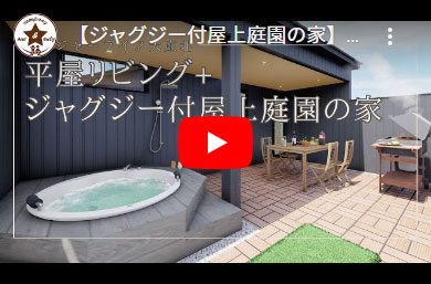 【ジャグジー付屋上庭園の家】トレジャーライフ大庄北【新築一戸建て】