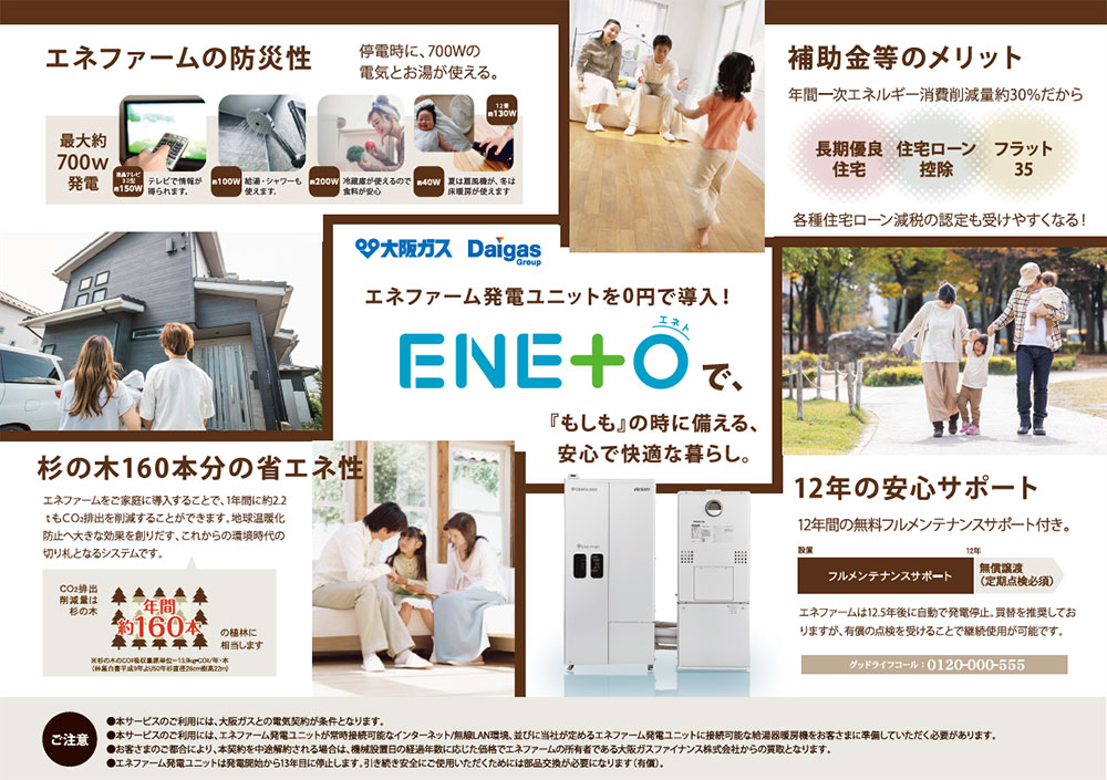 エネファーム発電ユニットを0円で導入！ENETO（エネト）で、「もしも」の時に備える、安心で快適な暮らし。