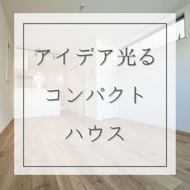 ▼施工実例紹介🏠

省スペースで快適に過ごす
施主様の工夫が詰まったお家✨
白基調なので空間が広々見えますね

詳しくはワンオンHPもご覧ください
@oneon_co
＿＿＿＿＿＿＿＿＿＿＿＿＿＿＿＿＿＿＿＿＿

「one＆onlyな家づくり」
ワンオンは兵庫県尼崎市を中心に
西宮市　伊丹市　大阪府池田市など
阪神間エリアで新築住宅の
企画・設計・販売をしています

建売でも叶う こだわりの住まい
阪神間で住宅購入をご検討の方は
お気軽にお問い合わせください😊

■物件情報や資料請求はプロフィールURLのHPより✅
■Mail：contact@oneon-co.jp
■Tel：0120-012-780
＿＿＿＿＿＿＿＿＿＿＿＿＿＿＿＿＿＿＿＿＿

#建売住宅 #建売に見えない建売 #家づくりのヒント #家づくり検討中 #家づくり計画中の人と繋がりたい #新築計画中の人と繋がりたい #ダイケントリニティ #ダイケン床材 #ダイケントリニティチェスナット #ラシッサdフロアメープル #兵庫県新築 #尼崎市新築 #西宮市新築 #伊丹市新築 #池田市新築