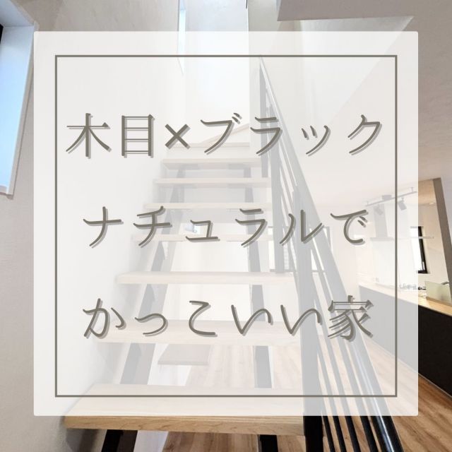 ▼施工実例紹介🏠

木目のフローリングが印象的なお家🪵
ナチュラルな中にかっこよさもあり
インテリアが映えそうです✨

詳しくはワンオンHPもご覧ください
@oneon_co
＿＿＿＿＿＿＿＿＿＿＿＿＿＿＿＿＿＿＿＿＿

「one＆onlyな家づくり」
ワンオンは兵庫県尼崎市を中心に
西宮市　伊丹市　大阪府池田市など
阪神間エリアで新築住宅の
企画・設計・販売をしています

建売でも叶う こだわりの住まい
阪神間で住宅購入をご検討の方は
お気軽にお問い合わせください😊

■物件情報や資料請求はプロフィールURLのHPより✅
■Mail：contact@oneon-co.jp
■Tel：0120-012-780
＿＿＿＿＿＿＿＿＿＿＿＿＿＿＿＿＿＿＿＿＿

#建売住宅 #建売に見えない建売 #家づくりのヒント #家づくり検討中 #家づくり計画中の人と繋がりたい #新築計画中の人と繋がりたい #屋上庭園のある家 #スケルトン階段のあるリビング #兵庫県新築 #尼崎市新築 #西宮市新築 #伊丹市新築 #池田市新築