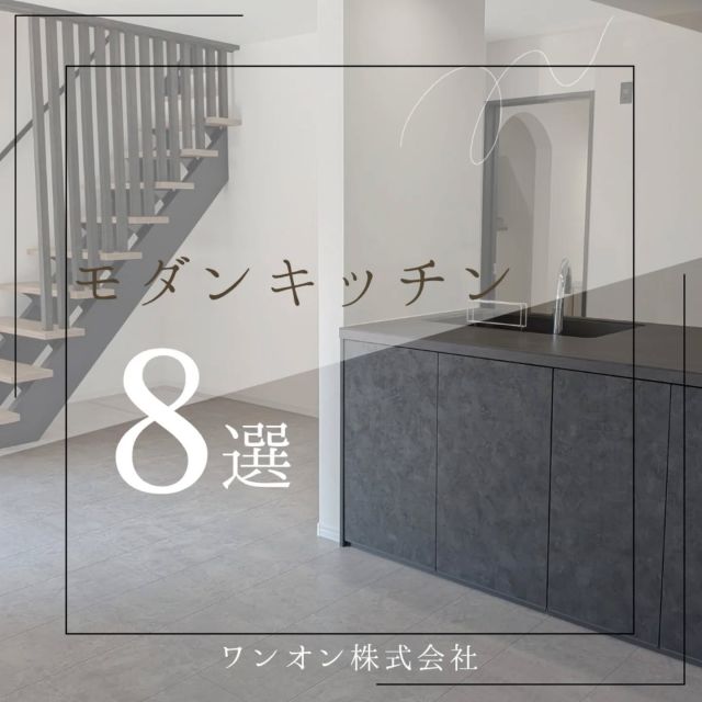 こんにちは！ワンオンです🌞

スタイリッシュでモダンなキッチンのご紹介🌿
お部屋の雰囲気にも馴染みやすいカラーで
とっても素敵です◎

デザイン性と機能性も兼ね備えており、
浄水栓とは別にタッチレス水栓付き
食洗機付きで、毎日の家事を快適にします✨️

皆様はどのようなお色がお好みでしょうか
アクセントクロスや床の色でも印象が違って
それぞれすごくおしゃれな仕上がりです🙌

「One&Only な家づくり」

ーーーーーーーーーーーーーーーーーーー
ワンオンは兵庫県尼崎市を中心に阪神間エリアで
新築住宅の企画・設計・販売をしております

"建売でも叶うこだわりの住まい"
"家族が帰りたくなる家"

HPに物件情報掲載中🌿
＊お気軽にお問合せ下さい
＊Mail:contact@oneon-co.jp
＊Tel:0120-012-780
HP https://oneon-co.jp/

ーーーーーーーーーーーーーーーーーー

#建売住宅#建売に見えない建売#帰りたくなる家#家づくり検討中#新築検討中#家づくりのヒント#尼崎市新築#尼崎#西宮#伊丹#スケルトン階段#乾太くん#浴室乾燥機#アイランドキッチン#ジャグジー付き物件#ジャグジー#屋上庭園#小上がり和室#浴室テレビ#電動シャッター#zeh#LIXIL#YKK#乾太くん#外壁スーパーボード

#ワンオン