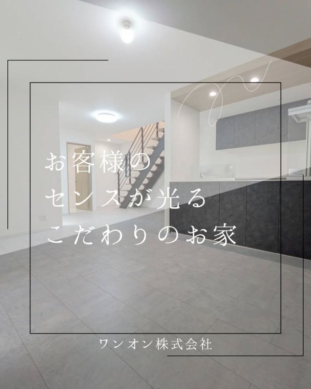 こんにちは！ワンオンです🌞
お客様のセンスが光るこだわりのお家🌿

ワンオンでは不動産情報が出てすぐの早いタイミングで
お申し込みいただくと、外壁のカラーや内装のカラーなど
細かいところまでお客様にお選びいただけます！

キッチンやクロスのカラーでお部屋の印象が
とても変わるので、お客様にお好きな色を
選んでいただきたいです🥹

ワンオンHPに次期分譲予定の物件を
掲載しておりますのでぜひチェックしてみてくださいね🌳
お問い合わせお待ちしております〇

ーーーーーーーーーーーーーーーーーーー
ワンオンは兵庫県尼崎市を中心に
西宮市、伊丹市、宝塚市など阪神間エリアで
新築住宅の企画・設計・販売をしております

"建売でも叶うこだわりの住まい"
"家族が帰りたくなる家"

HPに物件情報掲載中🌿
＊お気軽にお問合せ下さい
＊Mail:contact@oneon-co.jp
＊Tel:0120-012-780
HP https://oneon-co.jp/

ーーーーーーーーーーーーーーーーーー

#建売住宅#建売に見えない建売#帰りたくなる家#家づくり検討中#新築検討中#家づくりのヒント#尼崎市新築#尼崎#西宮#伊丹#スケルトン階段#乾太くん#浴室乾燥機#アイランドキッチン#ジャグジー付き物件#ジャグジー#屋上庭園#小上がり和室#浴室テレビ#電動シャッター#zeh#LIXIL#YKK#乾太くん#外壁スーパーボード

#ワンオン