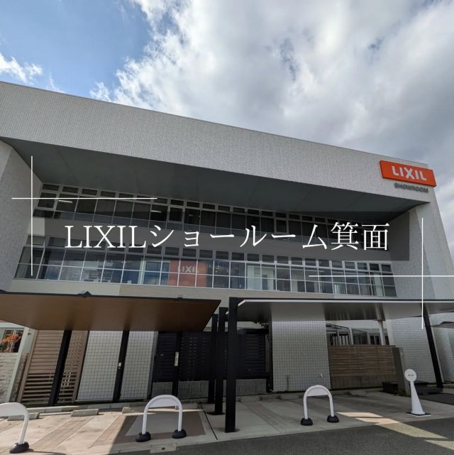 ▼
LIXILショールーム箕面に行ってまいりました🍂
メーカー担当の方からセミナーにお誘いいただき
たくさん勉強してきました！

今施主様が求めていることは何か
費用よりもこだわりを重視したワンランク上の住宅
外構一体型のデザイン、魅せるカーポート
照明により昼と夜で違う表情を魅せる工夫された外構
とても参考になりました🙏🏻

関西最大級のエクステリアショールームで
写真には収めきれないほどたくさん
外まわり商品のサンプルがあります💡

その他洗面化粧台やバス、キッチンのサンプルもあり
見ているだけでわくわくしました☺️

弊社では建売住宅を販売しておりますが、
土地を仕入れてすぐの段階、内装を決める前の
タイミングでご契約いただいたお客様には
フロア、クロス、階段の色、
キッチン、洗面化粧台、バスルームのデザイン
外壁カラーや玄関ドア、門柱など細かいところまで
可能な限りセレクトしていただけます🌿

公開前の物件情報もございますので、
ぜひ一度お問い合わせください🙆🏻‍♀️

ーーーーーーーーーーーーーーーーーーー
ワンオンは兵庫県尼崎市を中心に
伊丹市、大阪市西淀川区、阪神間エリアで
新築住宅の企画・設計・販売をしております

"建売でも叶うこだわりの住まい"
"家族が帰りたくなる家"

HPに物件情報掲載中🌿
＊お気軽にお問合せ下さい
＊Mail:contact@oneon-co.jp
＊Tel:0120-012-780
HP https://oneon-co.jp/

ーーーーーーーーーーーーーーーーーー

#建売住宅#建売に見えない建売#帰りたくなる家#家づくり検討中#新築検討中#家づくりのヒント#尼崎市新築#尼崎#西宮#スケルトン階段#乾太くん#浴室乾燥機#アイランドキッチン#ジャグジー付き物件#ジャグジー#屋上庭園#小上がり和室#浴室テレビ#電動シャッター#zeh#LIXIL#YKK#乾太くん#外壁スーパーボード#lixilショールーム箕面#アッパーマス層#ワンランク上の生活#ラグジュアリーな空間#エコハウス#外構一体型住宅
#ワンオン