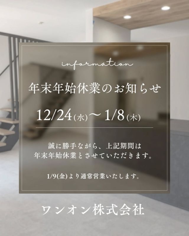 年末年始休業のお知らせ🌿
誠に勝手ながら、下記の期間を年末年始休業期間とさせていただきます🫧

年末年始休業期間：令和7年12月24日（水）～令和8年1月8日（木）
年始は1月9日（金）より営業いたします。

メール等のお問合せに関しましては、年末年始休業期間中も受付けておりますが
ご返答につきましては上記休業期間後に順次対応させていただきます🙇🏻‍♀️

予めご了承頂きますようお願い申し上げます。

本年中のご愛顧に心より御礼申し上げますとともに
来年も変わらぬお引き立てのほどよろしくお願い申し上げます☺️
 ーーーーーーーーーーーーーーーーーーー
ワンオンは兵庫県尼崎市、大阪市西淀川区など
阪神間エリアで新築住宅の
企画・設計・販売をしております

"建売でも叶うこだわりの住まい"
"家族が帰りたくなる家"

HPに物件情報掲載中🌿
＊お気軽にお問合せ下さい
＊Mail:contact@oneon-co.jp
＊Tel:0120-012-780
HP https://oneon-co.jp/

ーーーーーーーーーーーーーーーーーー

#尼崎市新築#建売住宅#土地30坪 #スケルトン階段#家探し